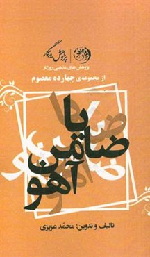 یا ضامن آهو