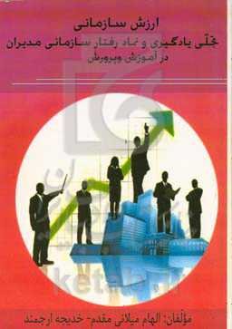 ارزش سازمانی تجلی یادگیری و نماد رفتار سازمانی مدیران در آموزش و پرورش