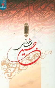 امام حسین (ع) و عاشورا: عاشورای حسینی یا حسین عاشورایی