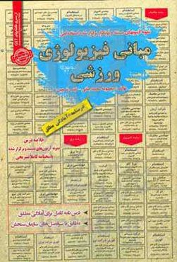 نمونه آزمون‌های مستند و پرتکرار برگزارشده استخدامی مبانی فیزیولوژی ورزشی قابل استفاده برای تمامی گرایش‌های تربیت بدنی در مقاطع کاردانی، کارشناسی و ارشد ...