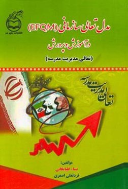 مدل تعالی سازمانی (EFQM) در آموزش و پرورش (تعالی مدیریت مدرسه)