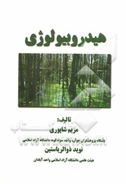 هیدروبیولوژی