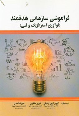 فراموشی سازمانی هدفمند (نوآوری استراتژیک و فنی)