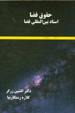 حقوق فضا: اسناد بین‌المللی فضا