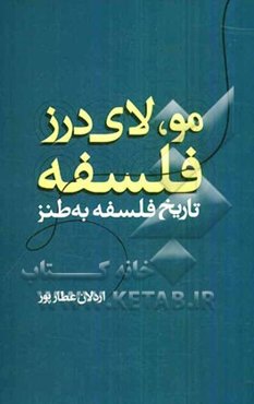 مو لای درز فلسفه