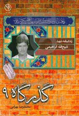 زندگی‌نامه شهید ذبیح‌الله ابراهیمی