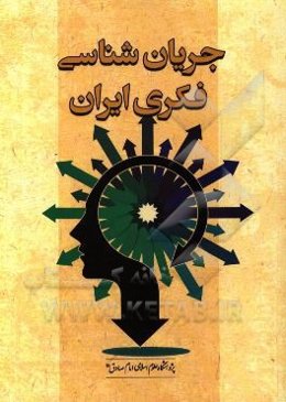 جریان‌شناسی فکری ایران معاصر