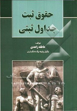 حقوق ثبت جداول ثبتی