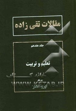 مقالات تقی‌زاده: تعلیم و تربیت
