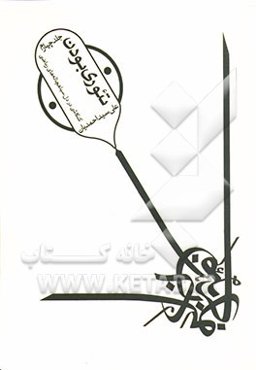 تئوری بودن: کندوکاوی در دل سیاهچاله‌های ریاضی