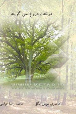 درختان دروغ نمی‌گویند