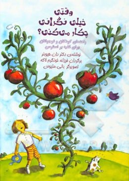 وقتی خیلی نگرانی چکار می‌کنی؟: راهنمای کودکان و نوجوانان برای غلبه بر استرس