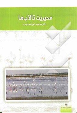 مدیریت تالاب‌ها