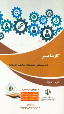 کارسا مسیر (کارگاه آموزشی مفاهیم و مهارت‌های سوادرسانه‌ای بر مبنای سرگرم‌آموزی رسانه ویژه کودکان و نوجوانان)