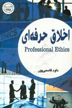 اخلاق حرفه‌ای