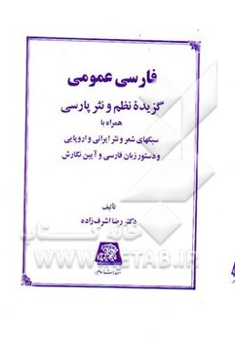 فارسی عمومی: گزیده نظم و نثر پارسی همراه با سبکهای شعر و نثر ایرانی و اروپایی و دستور زبان ...