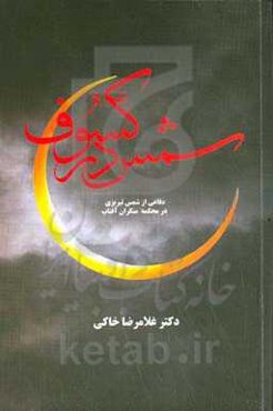 شمس در کسوف: دفاع از شمس تبریزی در محکمه منکران آفتاب