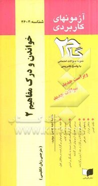 آزمون‌های کاربردی خواندن و درک مفاهیم (2): نمونه سوالات ادوار گذشته به همراه پاسخ تشریحی