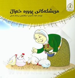 مریشکه کانی پووره خه‌زال