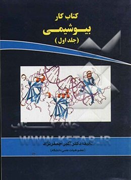 کتاب کار بیوشیمی: ویژه‌ی کارشناسی ارشد گروه‌های علوم پزشکی و مجموعه زیست‌شناسی