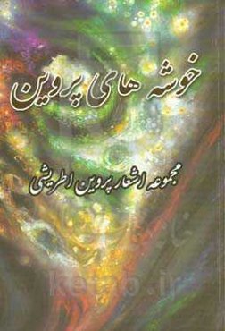 خوشه‌های پروین