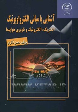 آشنایی با مبانی الکترواویونیک: الکتریک، الکترونیک و ناوبری هواپیما