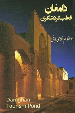 دامغان قطب گردشگری (دانستنی‌ها و دیدنی‌ها)