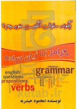 چگونه سئوال انگلیسی بنویسیم؟: گرامر به زبان ساده