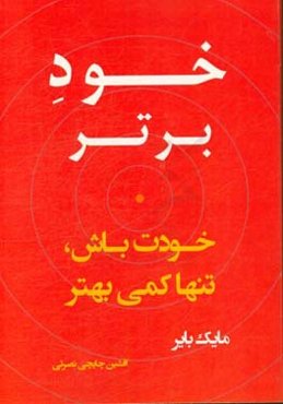 خود برتر: خودت باش، تنها کمی برتر