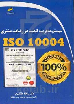 سیستم مدیریت کیفیت در رضایت مشتری ISO 10004
