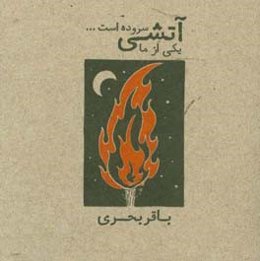 یکی از ما آتشی سروده است ...