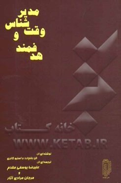 مدیر وقت‌شناس و هدفمند: چگونه یک مدیر دقیقه نود بر تنبلی خود غلبه می‌کند