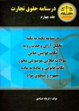 درسنامه حقوق تجارت