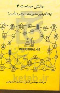 دانش صنعت 4 (با تاکید بر مدیریت زنجیره تامین)