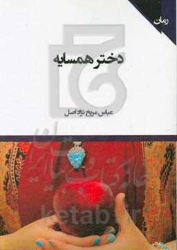 دختر همسایه