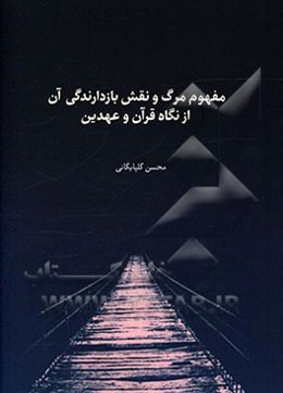 مفهوم مرگ و نقش بازدارندگی آن از نگاه قرآن و عهدین