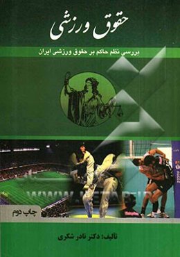 حقوق ورزشی: بررسی نظم حاکم بر حقوق ورزشی ایران