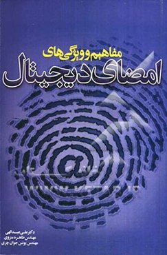 مفاهیم و ویژگی‌های امضای دیجیتال