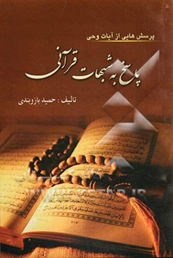 پرسش‌هایی از آیات وحی: پاسخ به شبهات قرآنی