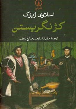 کژ نگریستن: مقدمه‌ای بر ژاک لاکان