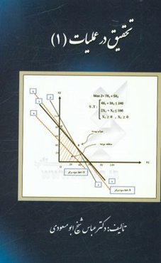 تحقیق در عملیات (1)