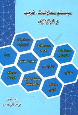 سیستم سفارشات خرید و انبارداری