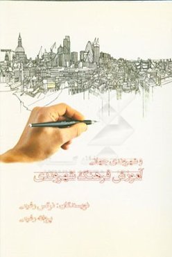 آموزش فرهنگ شهروندی و شهروندی جهانی