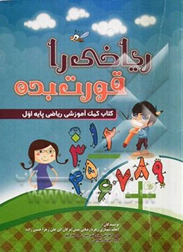 ریاضی‌ را قورت بده