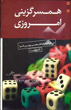 همسرگزینی امروزی:‌می‌خواهم در انتخاب همسر بهترین باشم!