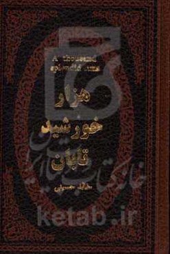 هزار خورشید تابان