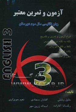 آزمون و تمرین معتبر انگلیسی سوم دبیرستان