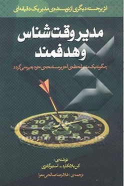 مدیر وقت‌شناس و هدفمند