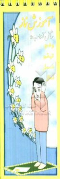 آموزش نماز برای نونهالان