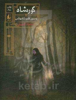 گورشاه: به سوی قلمرو شاه یوناس